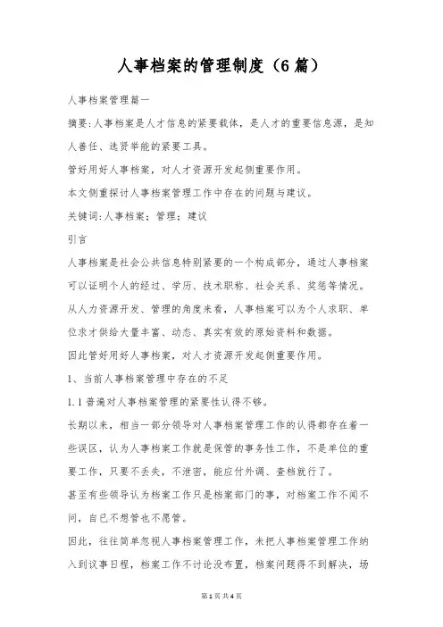人事档案的管理制度(6篇)