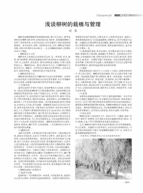 浅谈柳树的栽植与管理