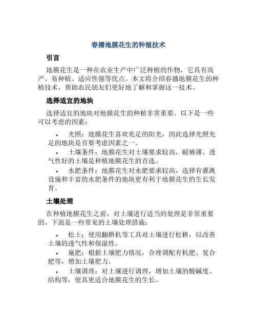 春播地膜花生的种植技术