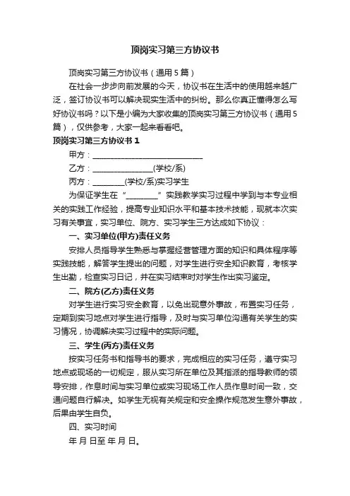 顶岗实习第三方协议书（通用5篇）
