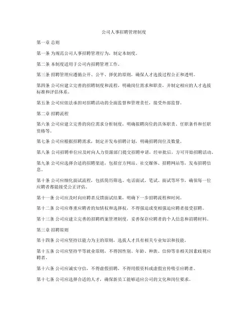 公司人事招聘管理制度