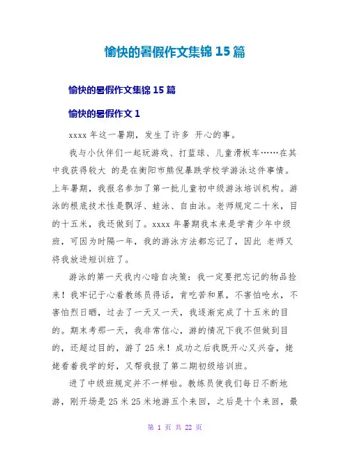 愉快的暑假作文集锦15篇