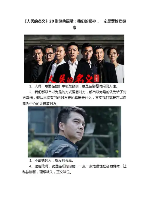 《人民的名义》20则经典语录：我们的精神，一定是要始终健康