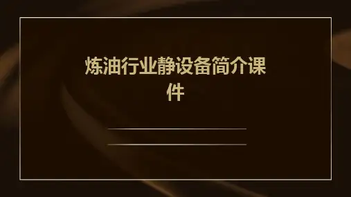 炼油行业静设备简介课件