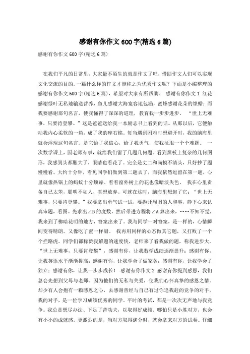 感谢有你作文600字(精选6篇)