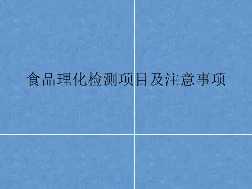 食品理化检测项目及注意事项