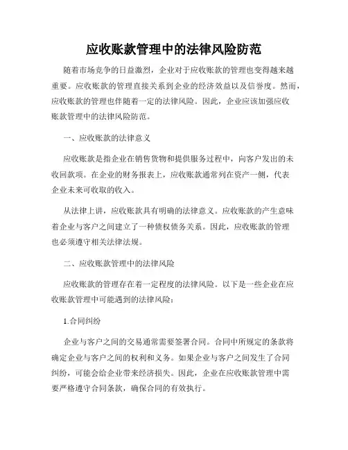 应收账款管理中的法律风险防范
