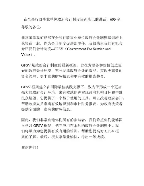 在全县行政事业单位政府会计制度培训班上的讲话