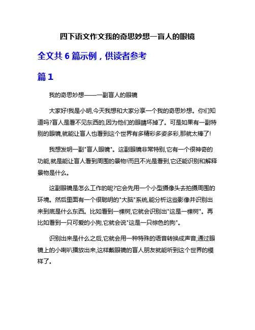 四下语文作文我的奇思妙想一盲人的眼镜