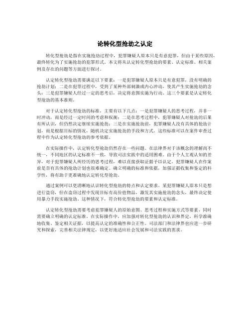 论转化型抢劫之认定