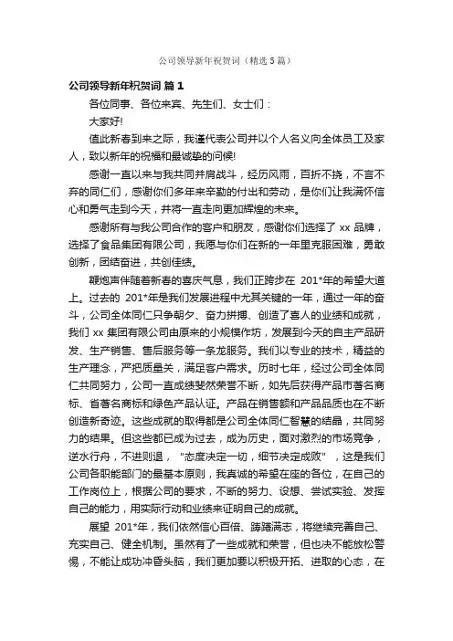 公司领导新年祝贺词（精选5篇）