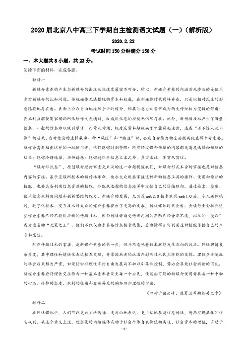 2020届北京八中高三下学期自主检测语文试题(一)(解析版)