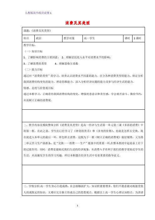 人教版高中政治必修1精品教学设计5：3.1 消费及其类型教案