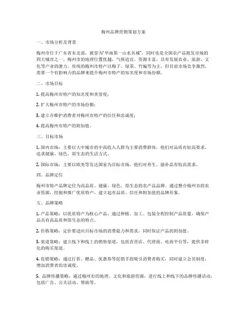梅州品牌营销策划方案