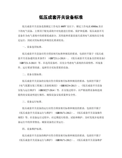 低压成套开关设备标准