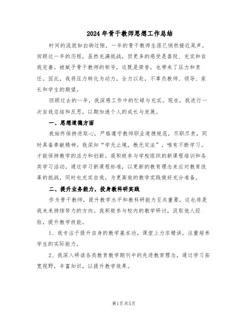 2024年骨干教师思想工作总结（二篇）