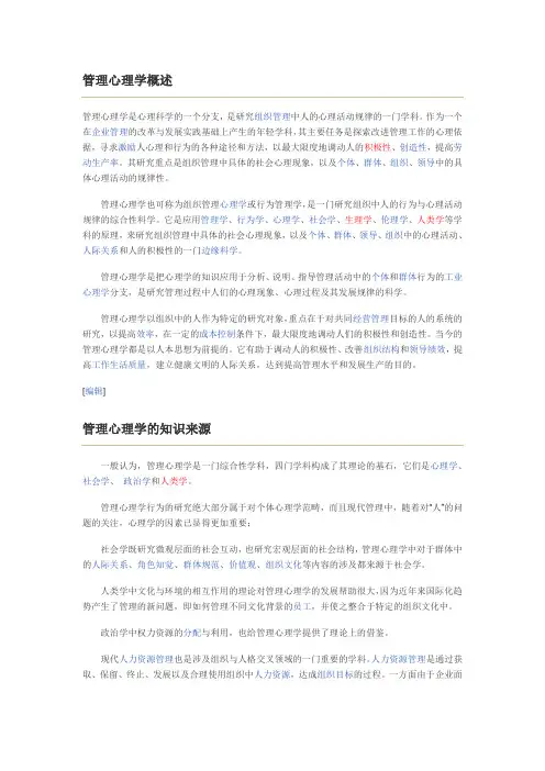 管理心理学概述