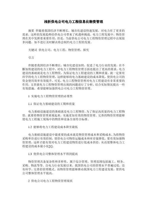 浅析供电公司电力工程信息化物资管理