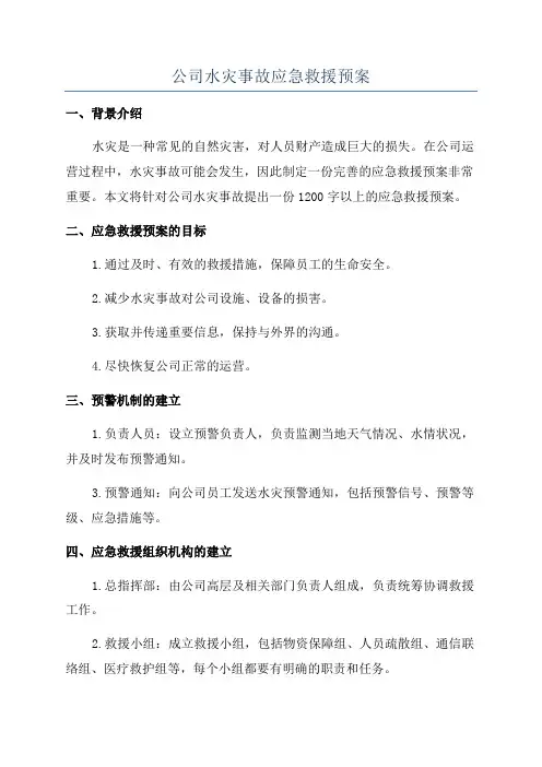 公司水灾事故应急救援预案
