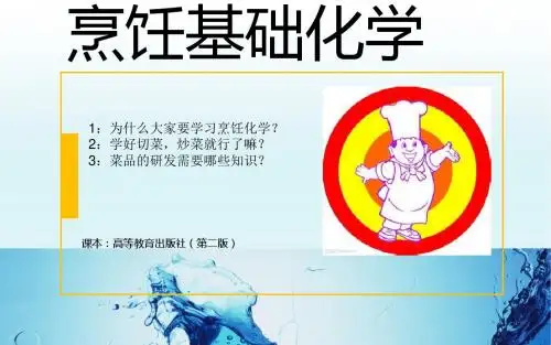 烹饪基础化学常识概要