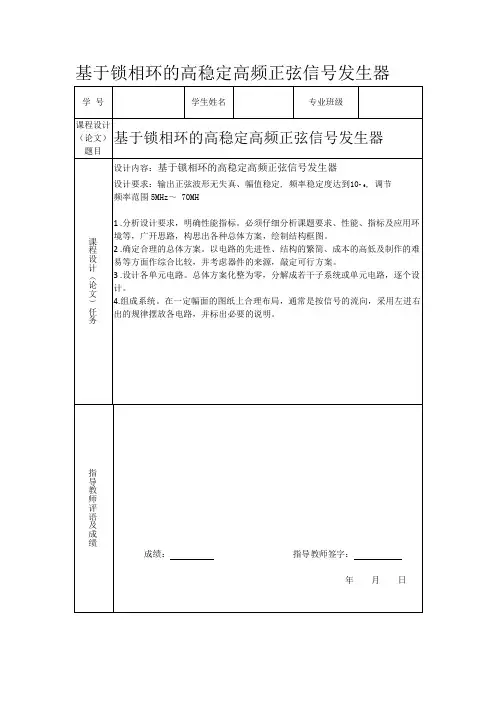 基于锁相环的高稳定高频正弦信号发生器