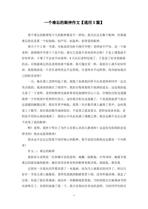精选一个难忘的眼神作文【通用3篇】