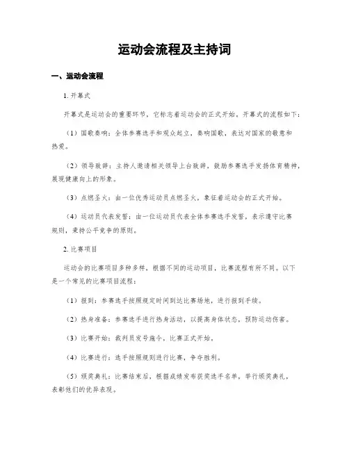 运动会流程及主持词
