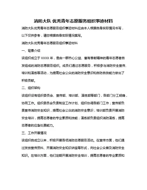 消防大队 优秀青年志愿服务组织事迹材料
