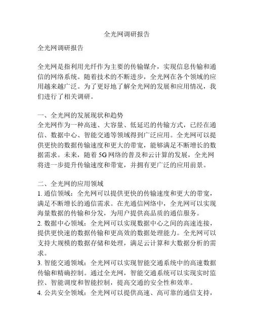 全光网调研报告