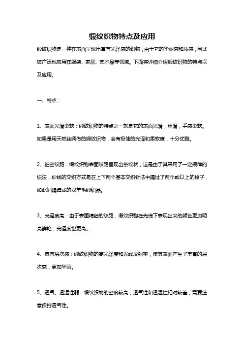 缎纹织物特点及应用