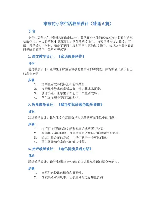 难忘的小学生活教学设计(精选6篇)