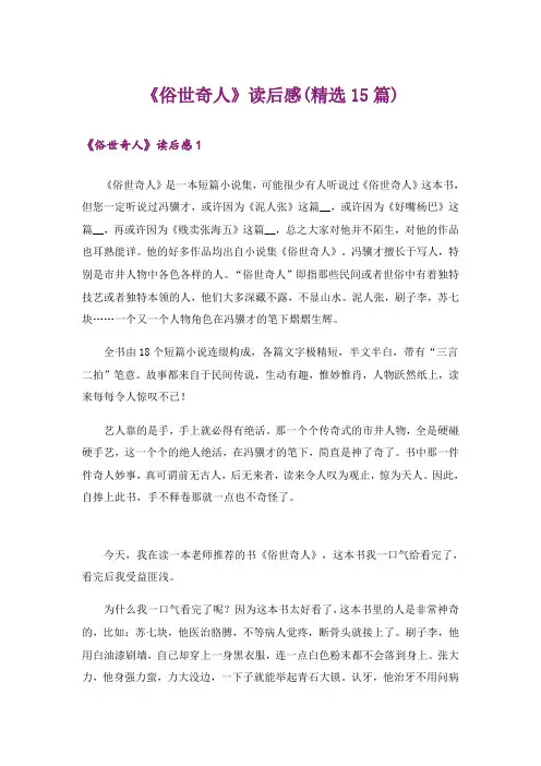 《俗世奇人》读后感(精选15篇)