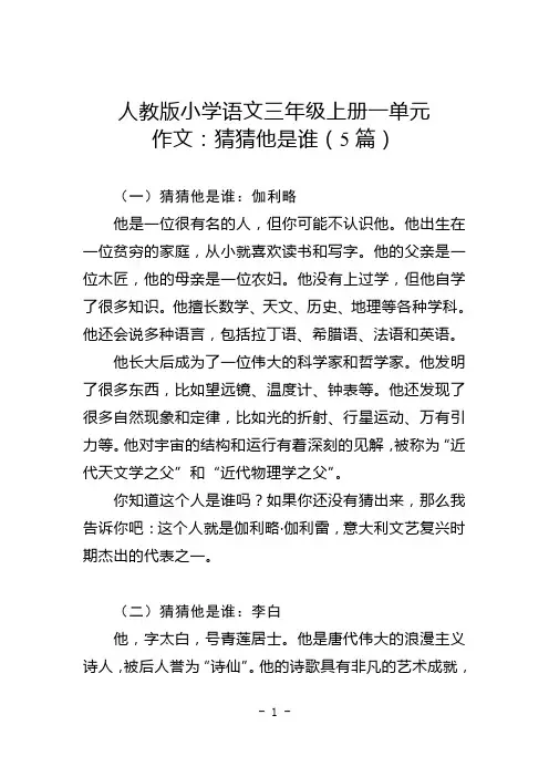 人教版小学语文三年级上册第一单元作文：猜猜他是谁(5篇)