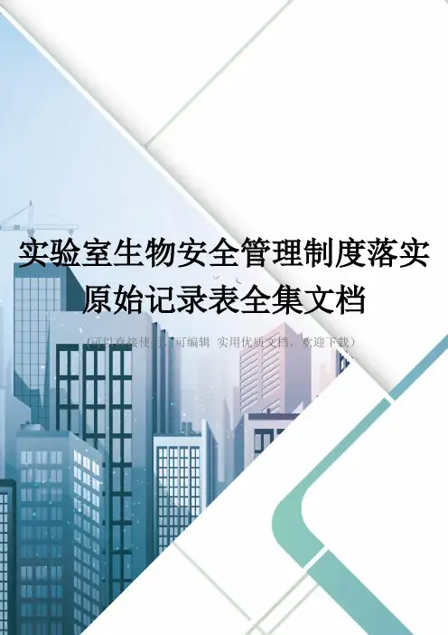 实验室生物安全管理制度落实原始记录表全集文档