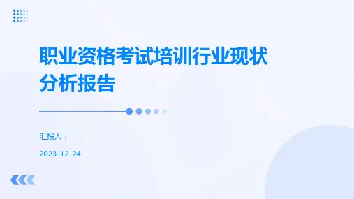 职业资格考试培训行业现状分析报告
