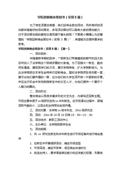 学院迎新晚会策划书（实用5篇）