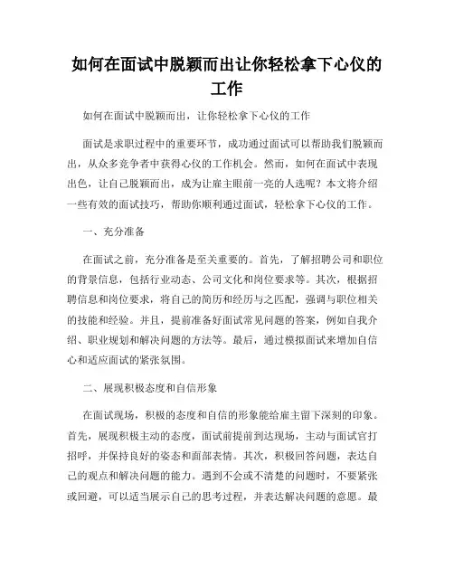 如何在面试中脱颖而出让你轻松拿下心仪的工作