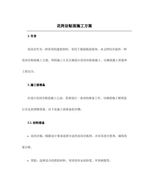 花岗岩贴面施工方案