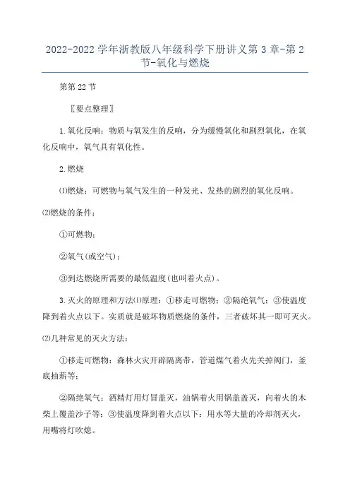 2022-2022学年浙教版八年级科学下册讲义第3章-第2节-氧化与燃烧