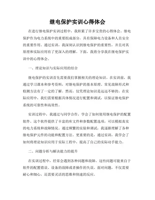 继电保护实训心得体会