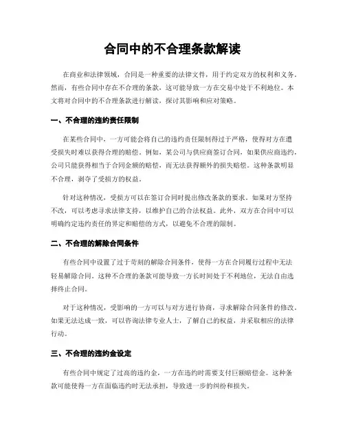 合同中的不合理条款解读