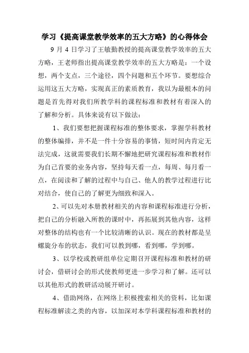 学习《提高课堂教学效率的五大方略》的心得体会