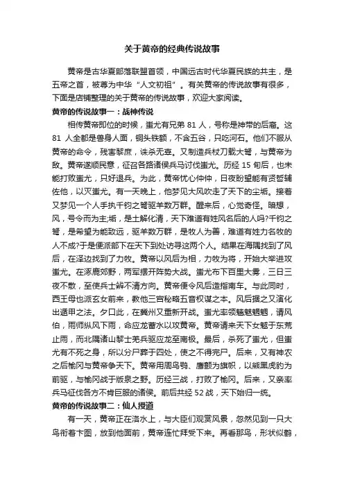 关于黄帝的经典传说故事