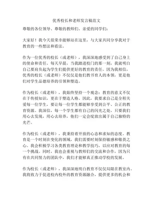优秀校长和老师发言稿范文
