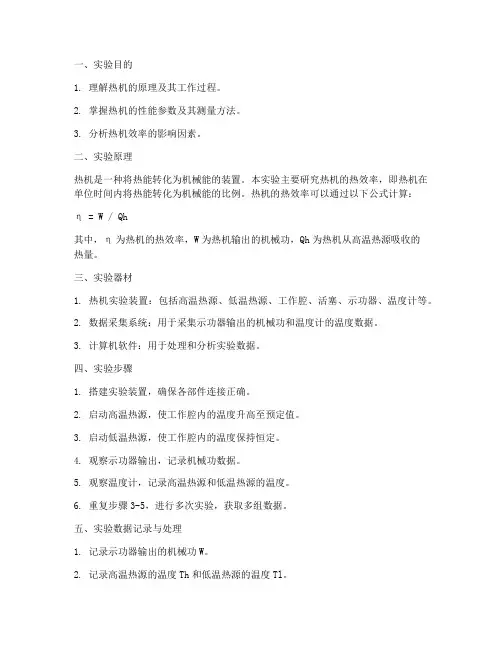 物理实验热机实验报告