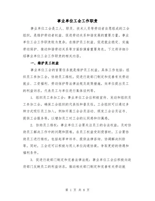 事业单位工会工作职责（4篇）