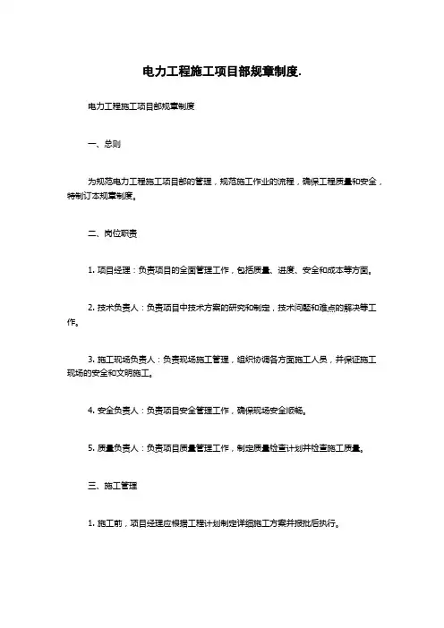 电力工程施工项目部规章制度.