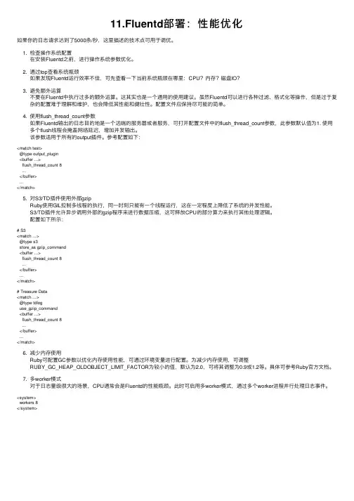 11.Fluentd部署：性能优化
