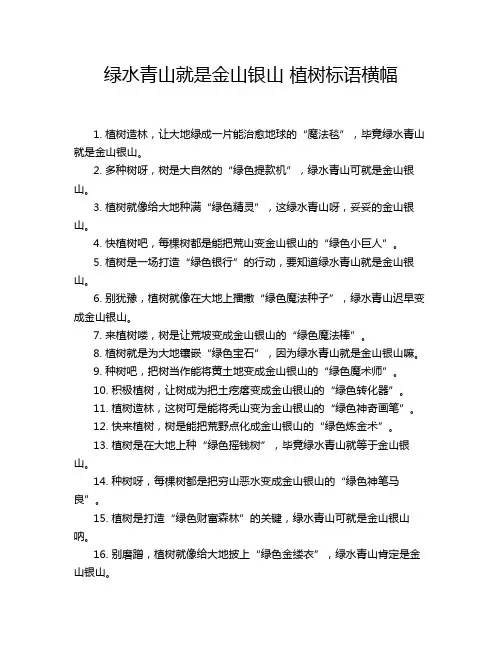 绿水青山就是金山银山 植树标语横幅