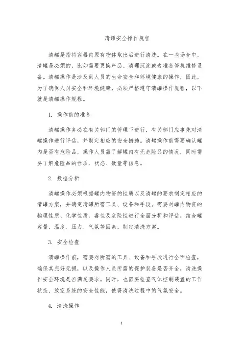 清罐安全操作规程